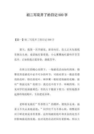 初二写花开了的日记500字