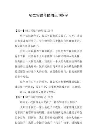 初二写过年的周记100字