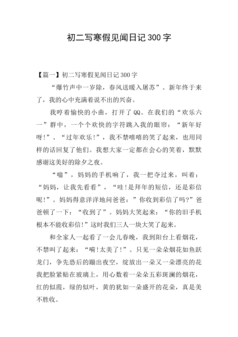 初二写寒假见闻日记300字_第1页