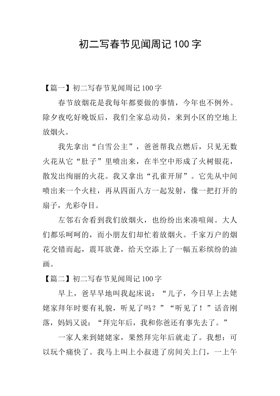 初二写春节见闻周记100字_第1页