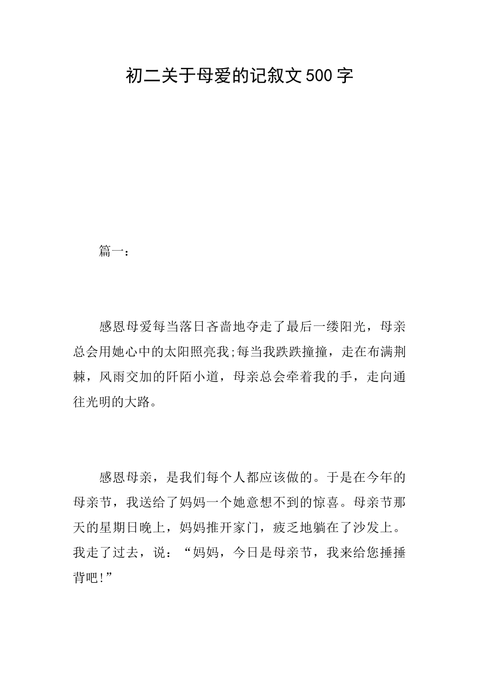 初二关于母爱的记叙文500字_第1页