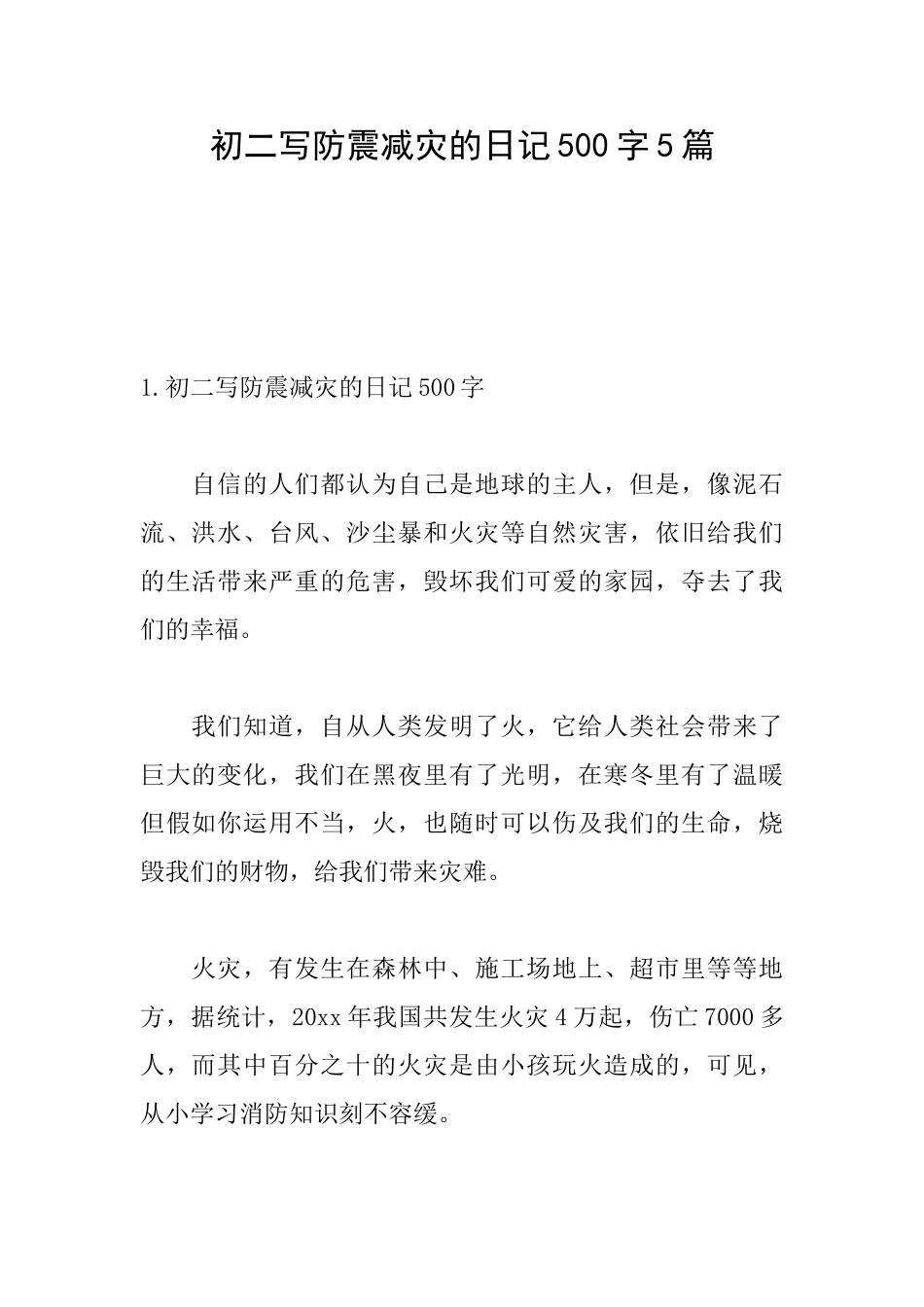 初二写防震减灾的日记500字5篇_第1页