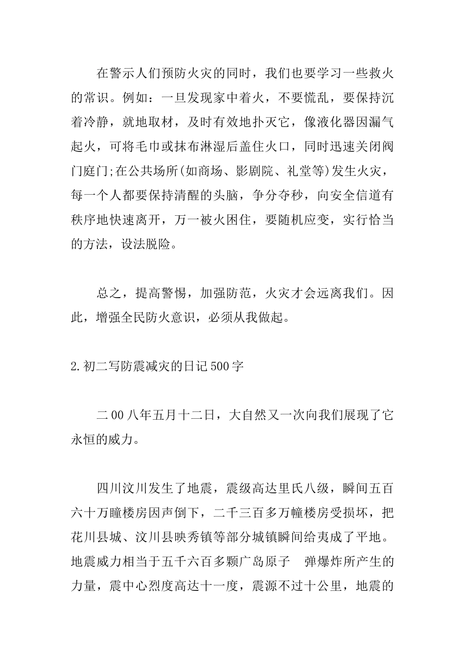 初二写防震减灾的日记500字5篇_第2页