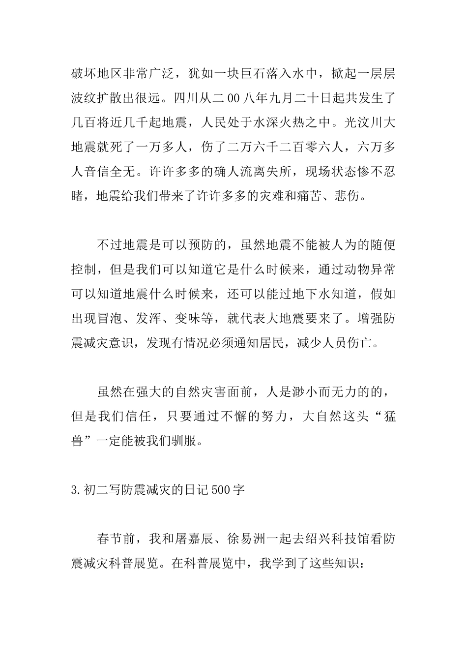 初二写防震减灾的日记500字5篇_第3页