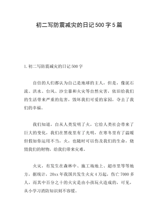 初二写防震减灾的日记500字5篇