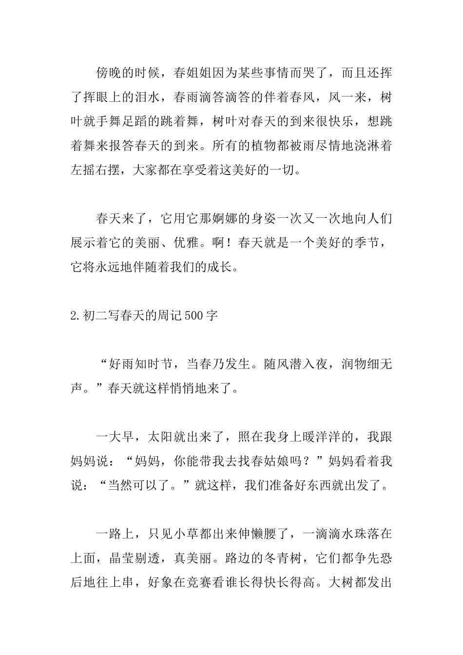 初二写春天的周记500字_第2页
