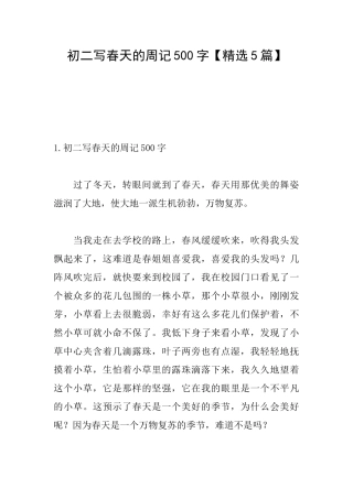 初二写春天的周记500字