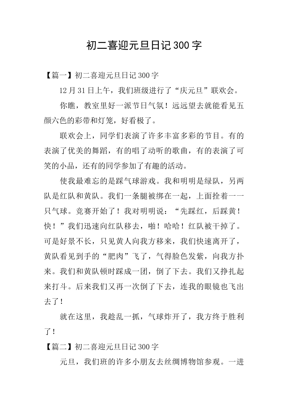 初二喜迎元旦日记300字_第1页