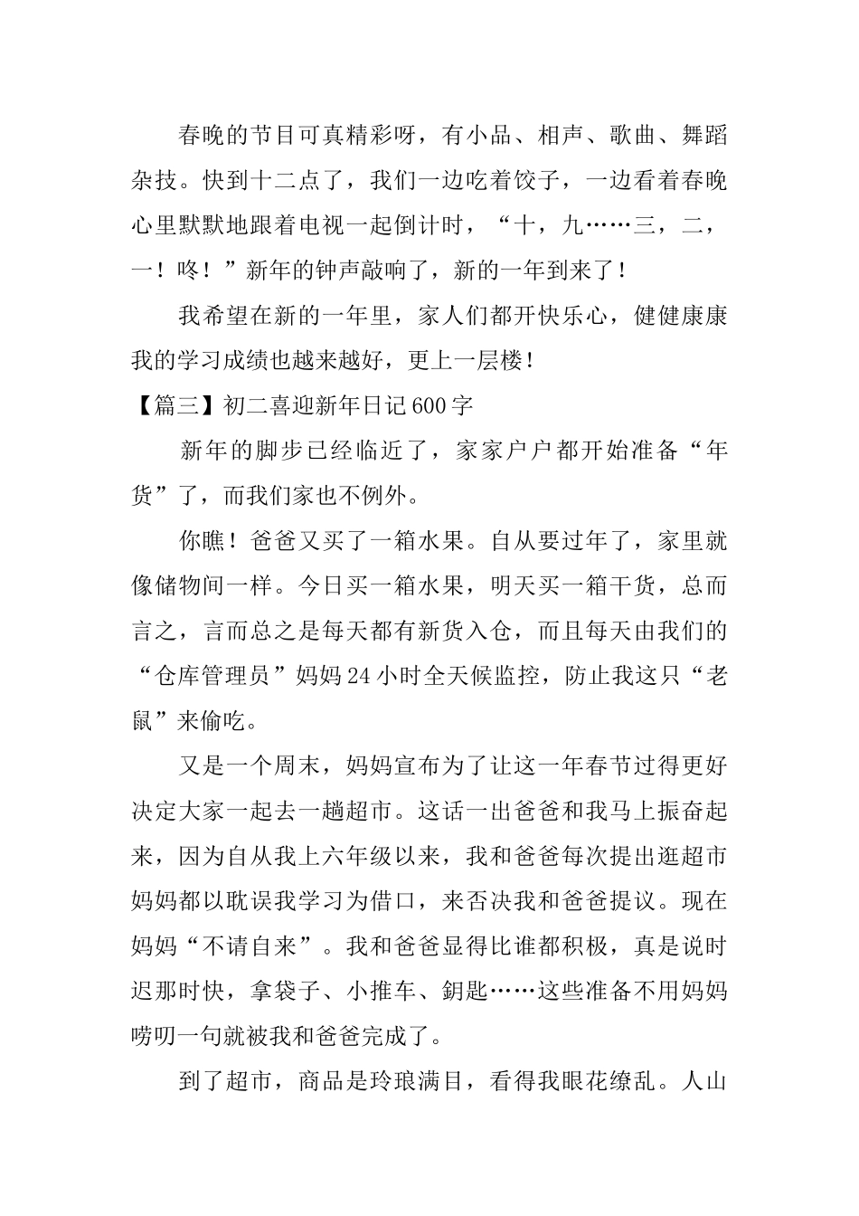 初二喜迎新年日记600字_第3页