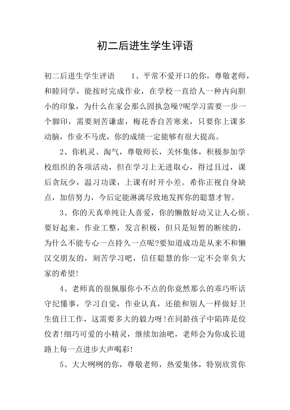 初二后进生学生评语_第1页