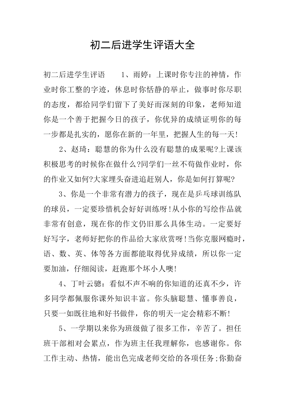 初二后进学生评语大全_第1页