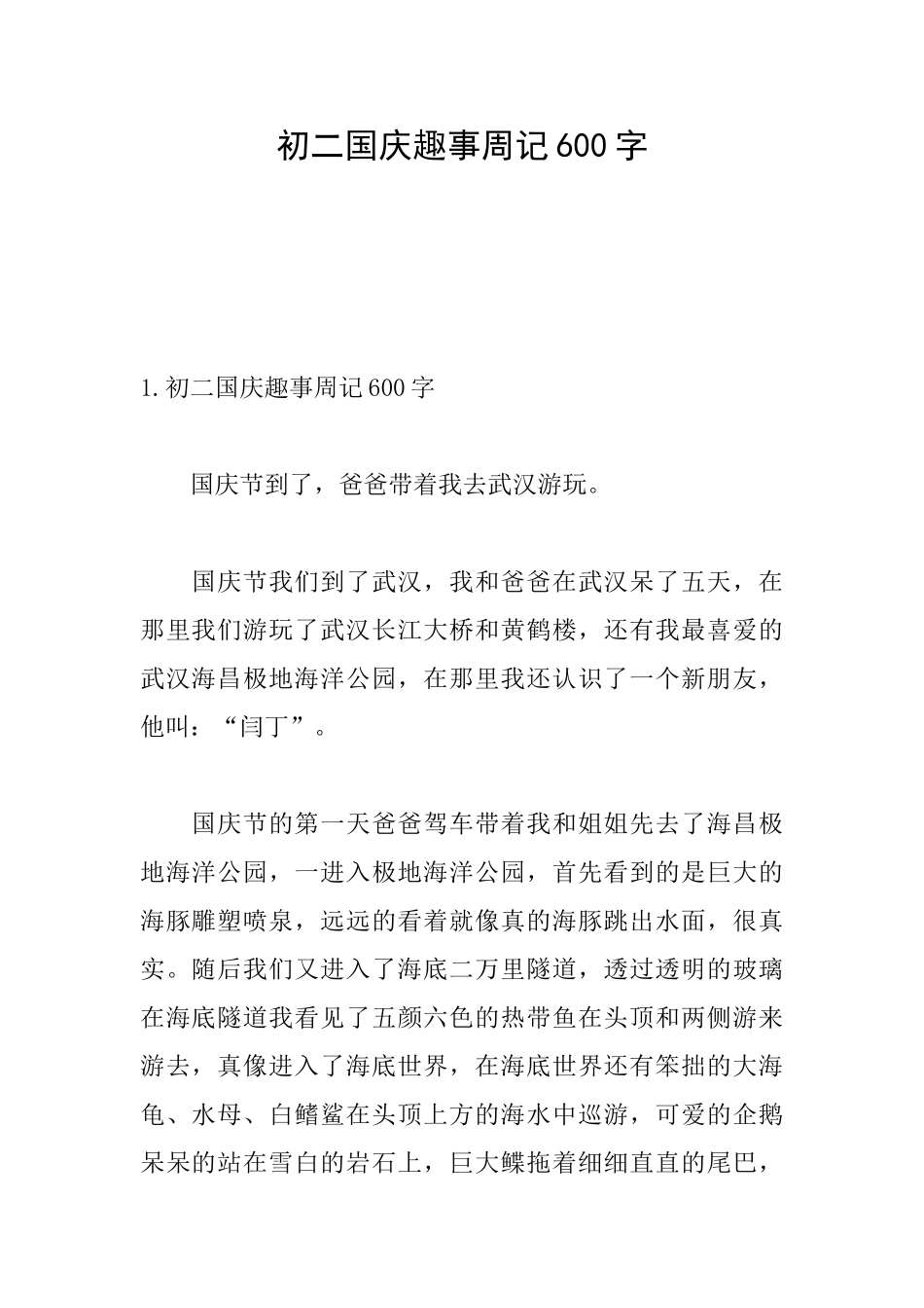 初二国庆趣事周记600字_第1页