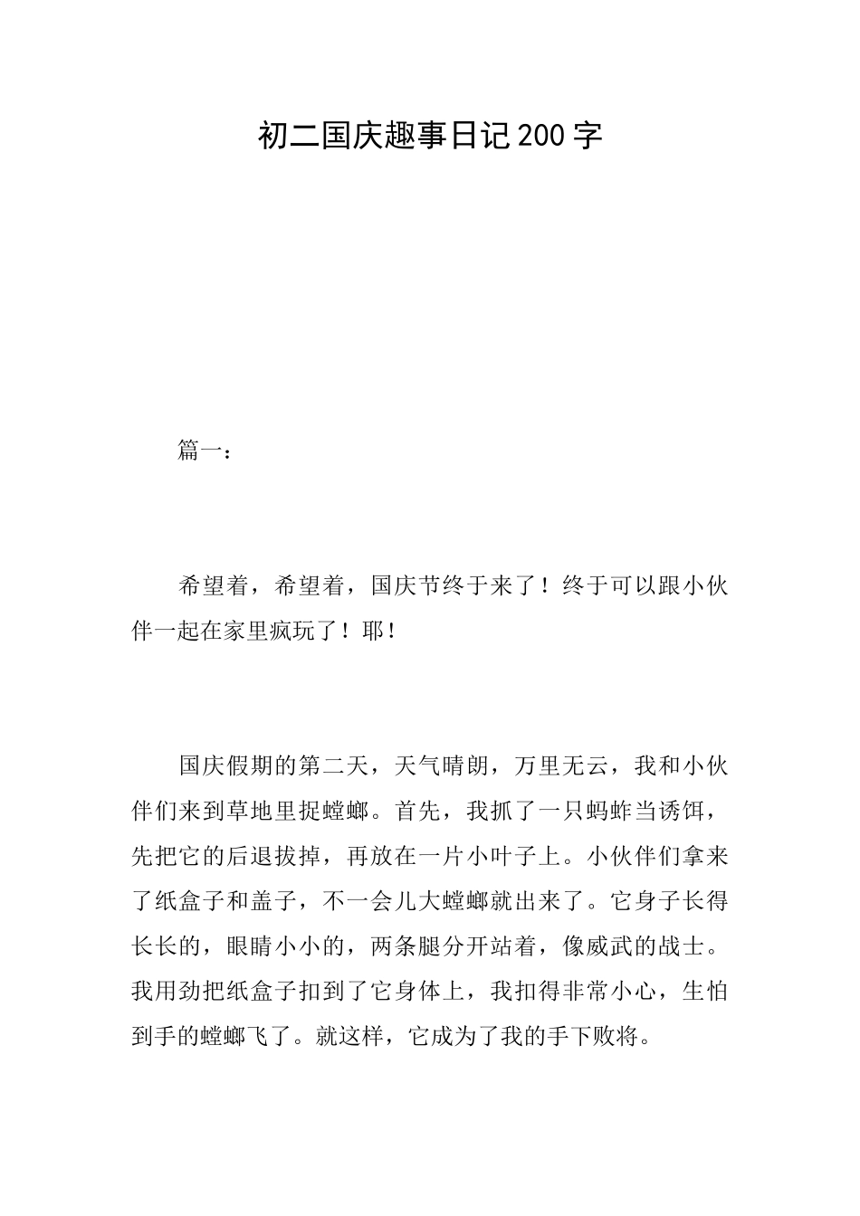 初二国庆趣事日记200字_第1页