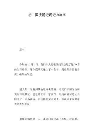 初二国庆游记周记500字