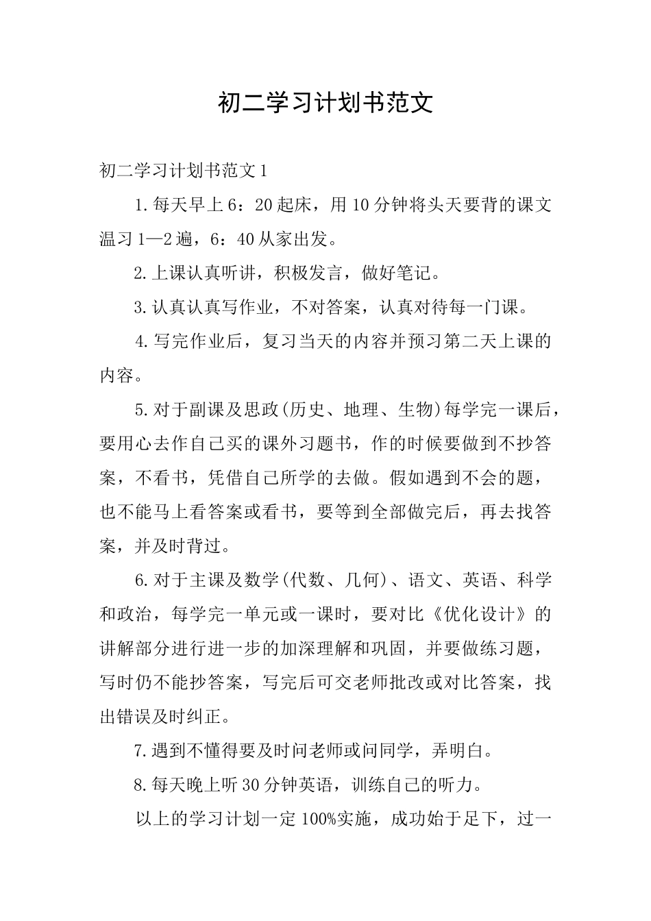 初二学习计划书范文_第1页