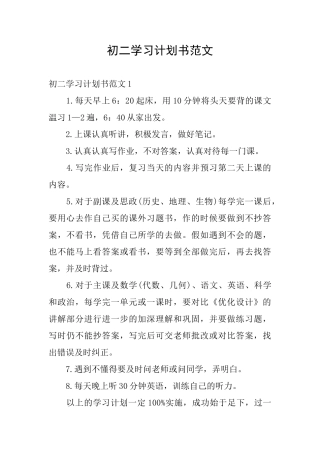 初二学习计划书范文