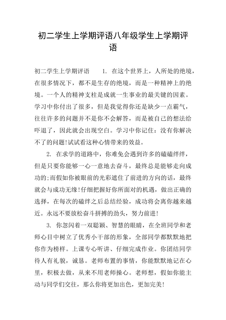 初二学生上学期评语八年级学生上学期评语_第1页