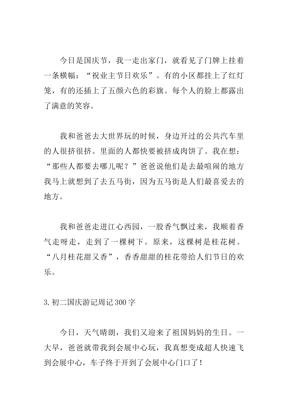 初二国庆游记周记300字_第2页