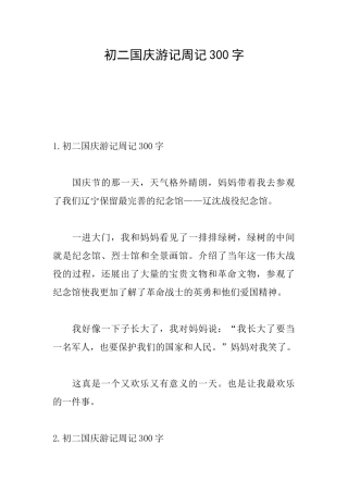 初二国庆游记周记300字