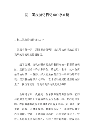 初二国庆游记日记500字5篇