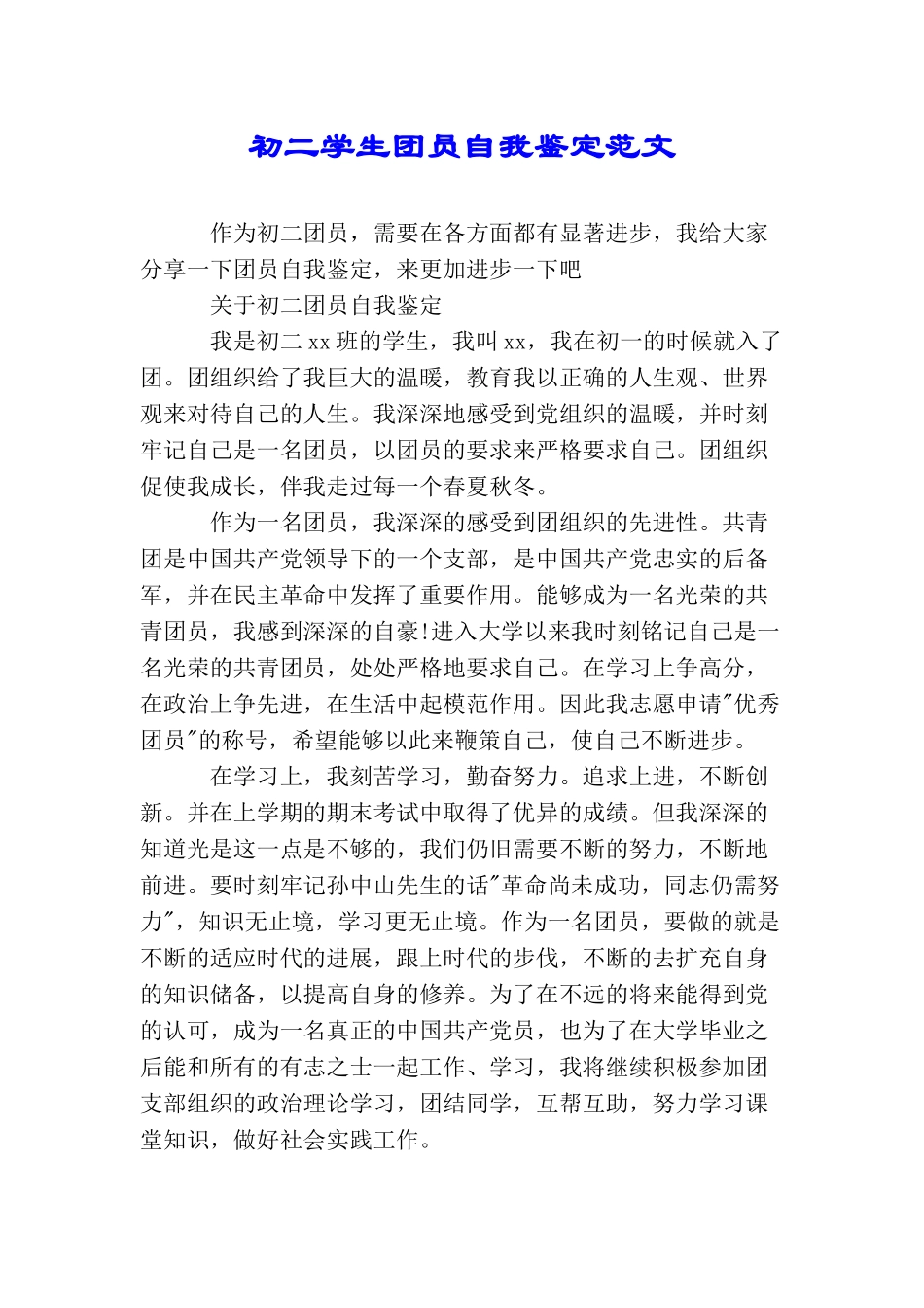 初二学生团员自我鉴定范文_第1页