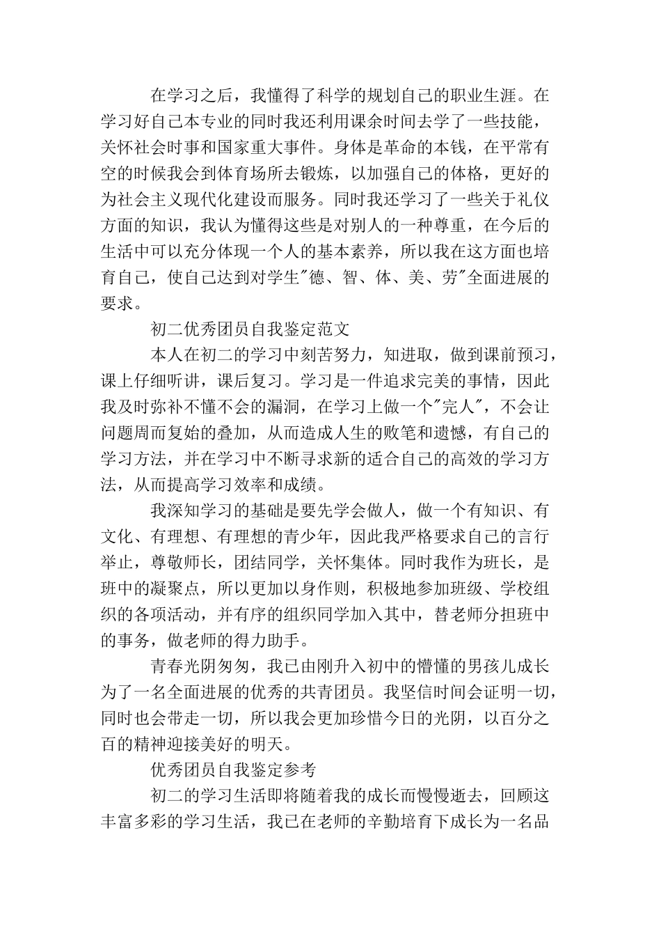 初二学生团员自我鉴定范文_第2页