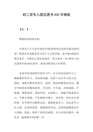 初二学生入团志愿书400字模板