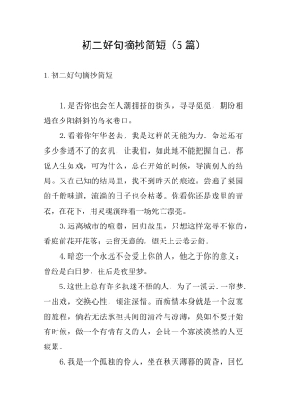 初二好句摘抄简短