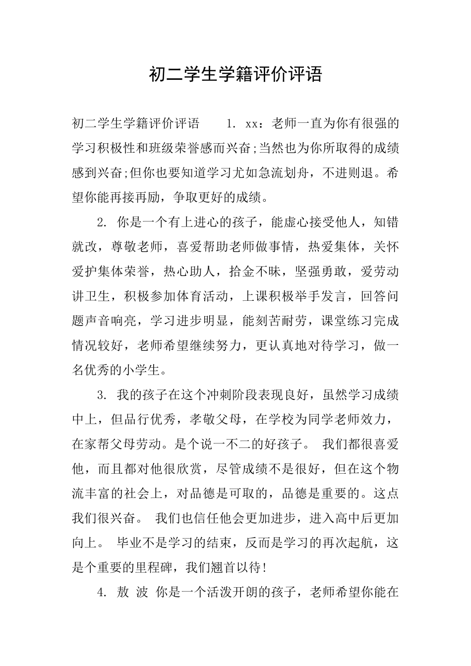 初二学生学籍评价评语_第1页