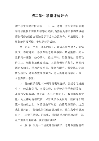 初二学生学籍评价评语