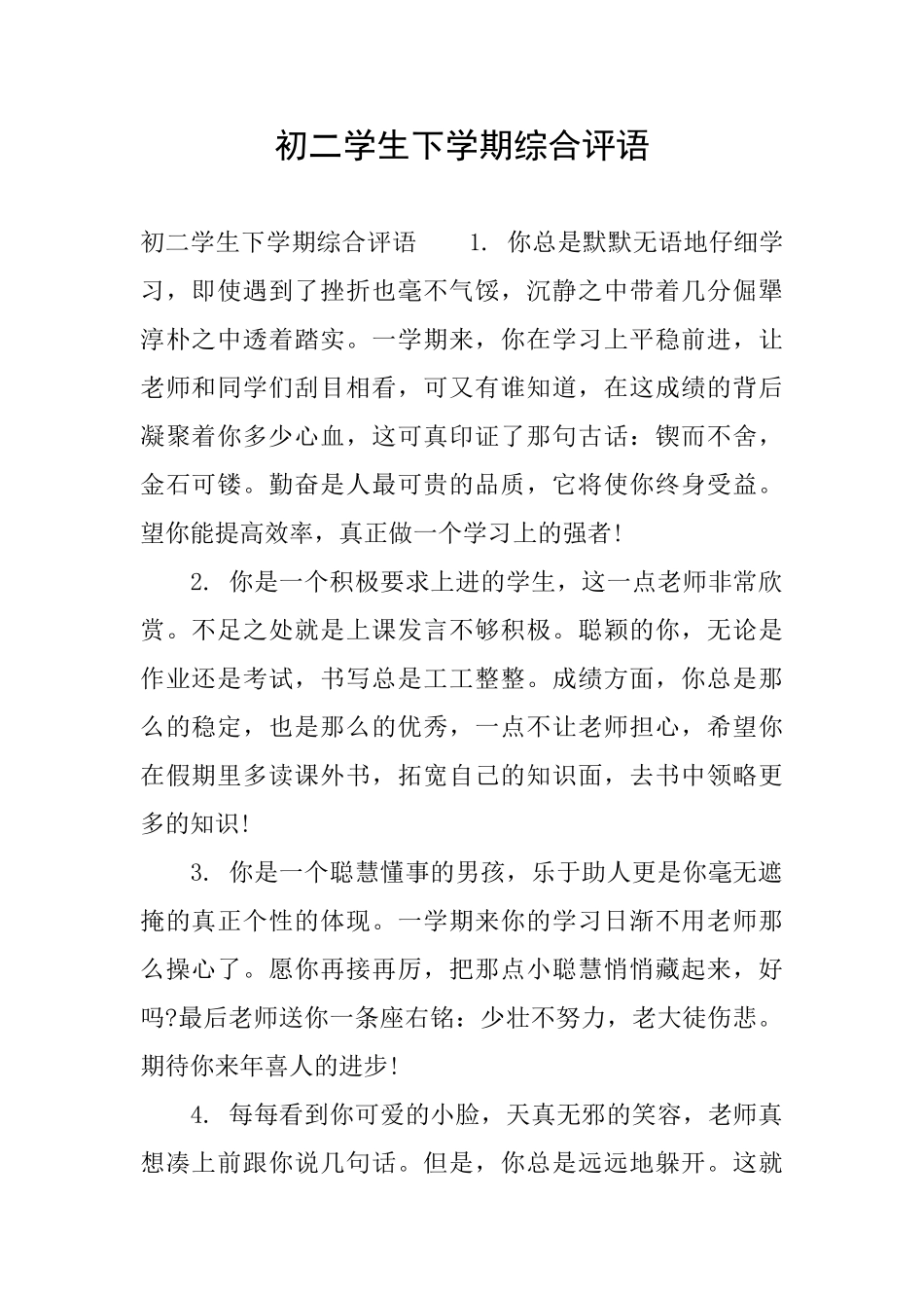 初二学生下学期综合评语_第1页
