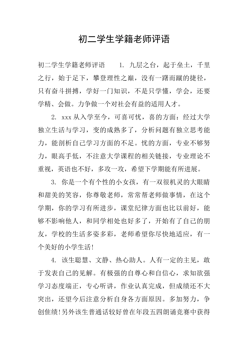 初二学生学籍老师评语_第1页