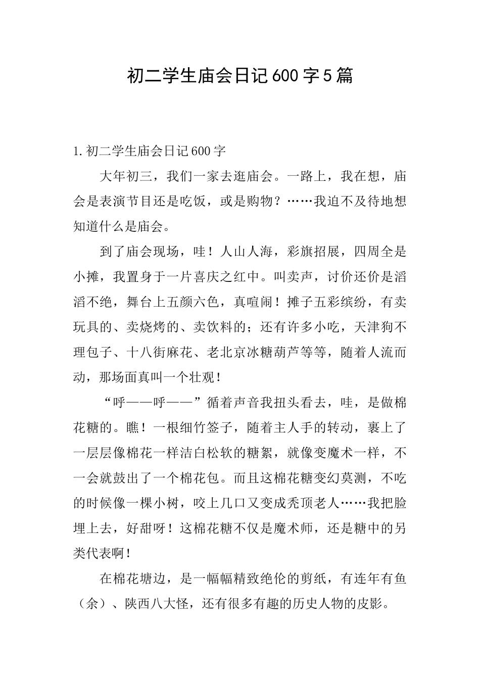 初二学生庙会日记600字5篇_第1页