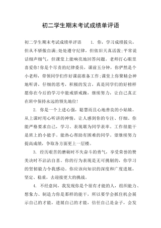 初二学生期末考试成绩单评语