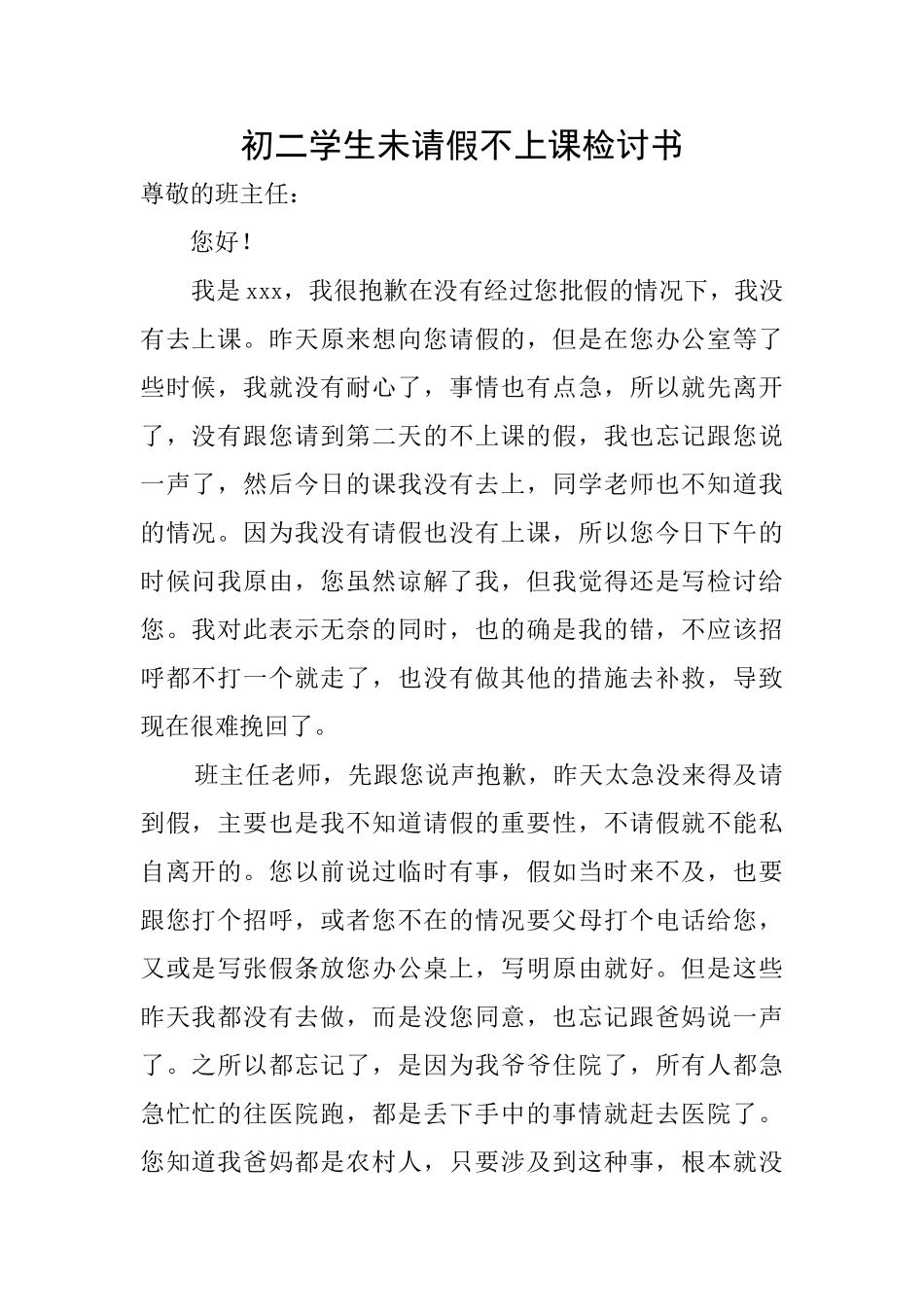初二学生未请假不上课检讨书_第1页