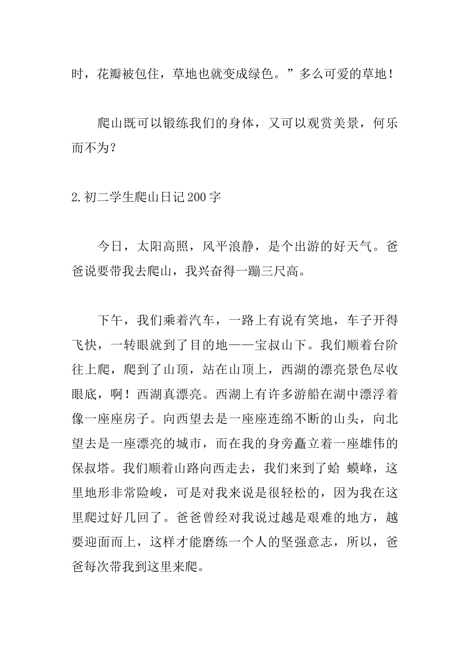 初二学生爬山日记200字_第2页