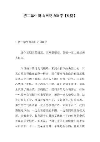 初二学生爬山日记200字