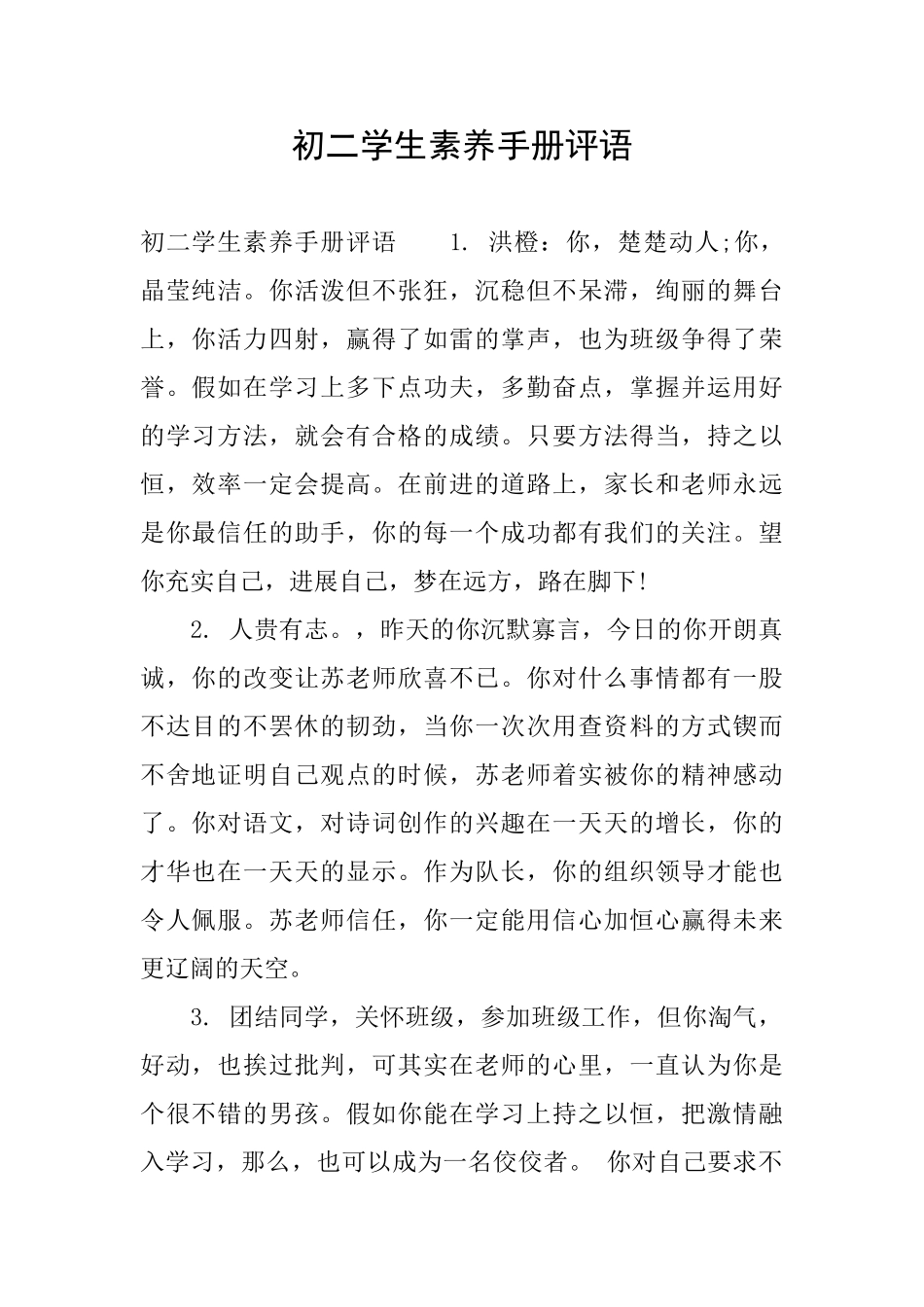 初二学生素质手册评语_第1页