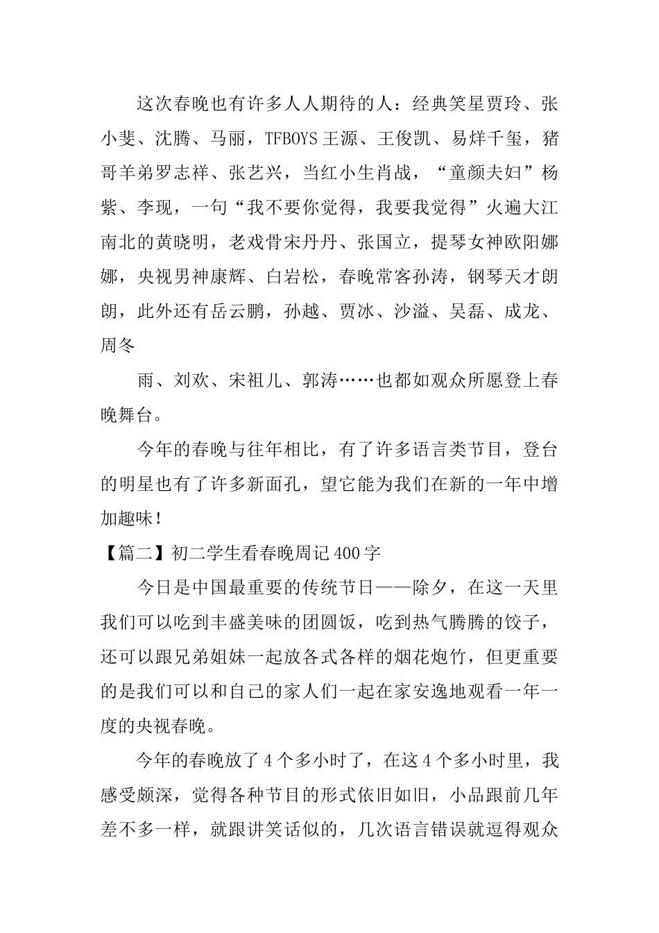 初二学生看春晚周记400字_第2页