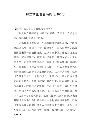 初二学生看春晚周记400字