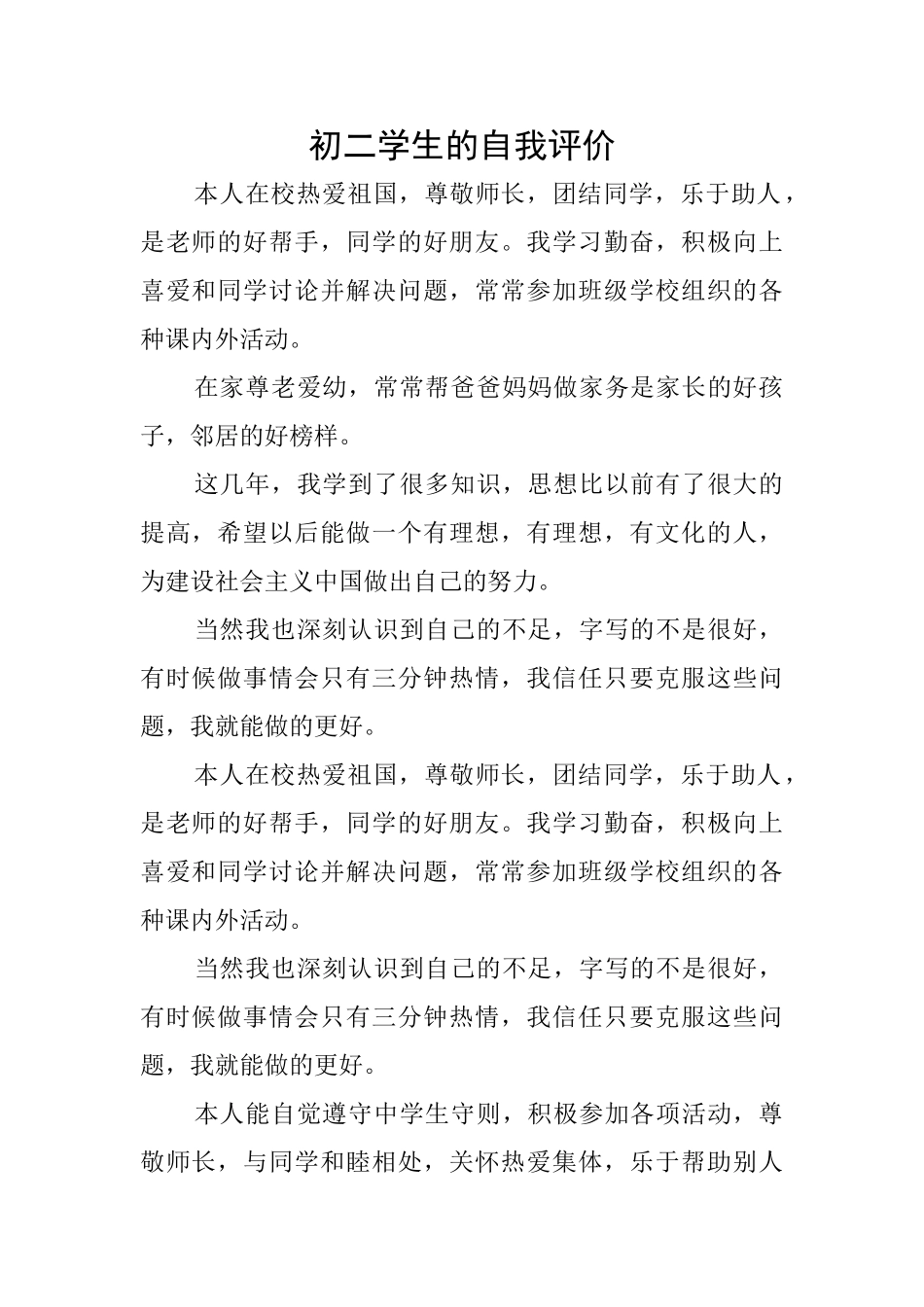 初二学生的自我评价_第1页