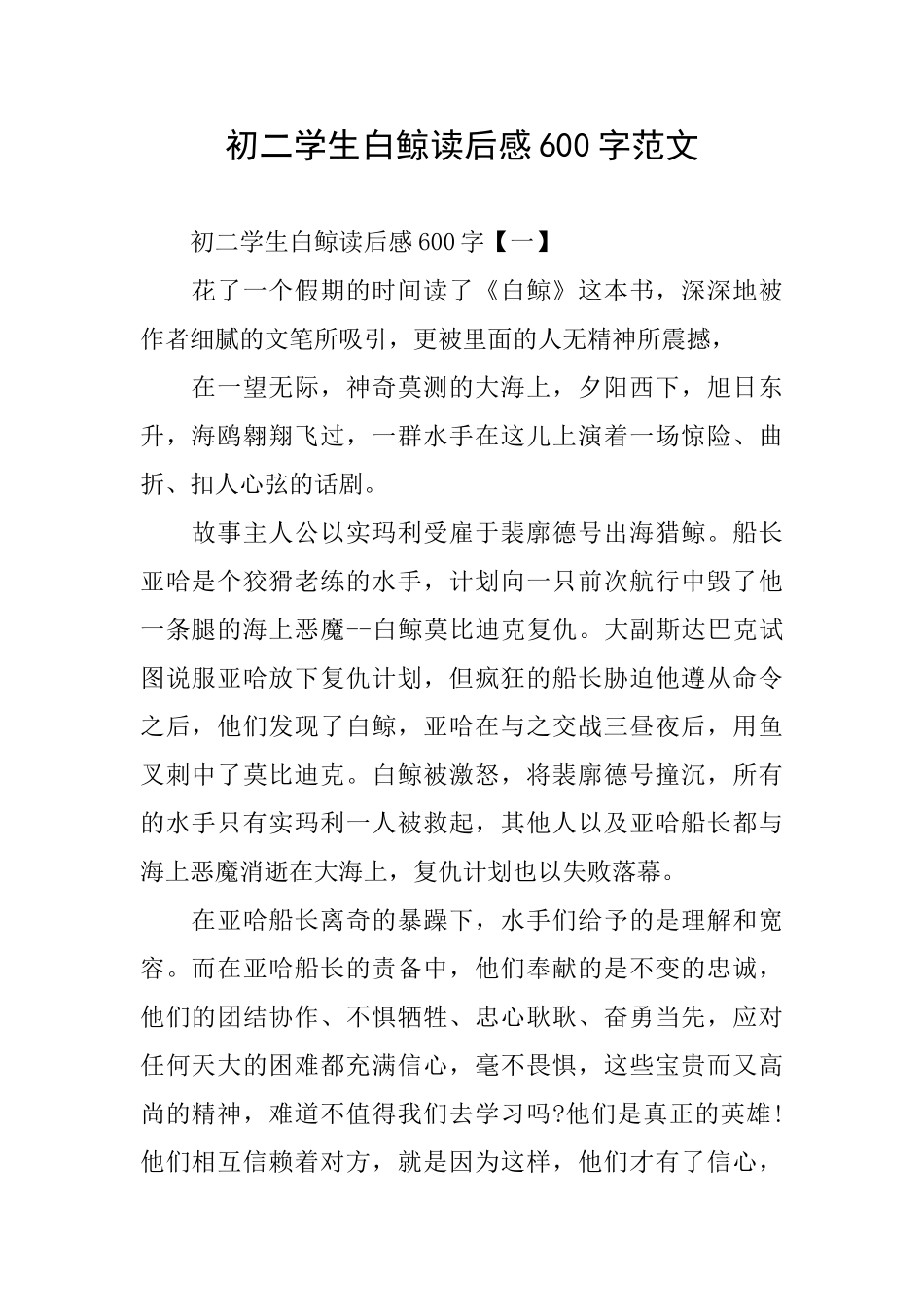 初二学生白鲸读后感600字范文_第1页