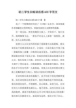 初二学生白鲸读后感600字范文