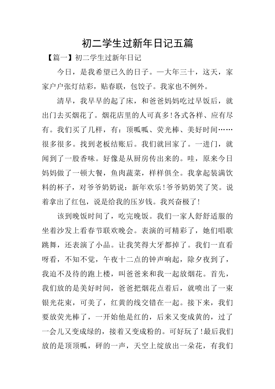 初二学生过新年日记五篇_第1页