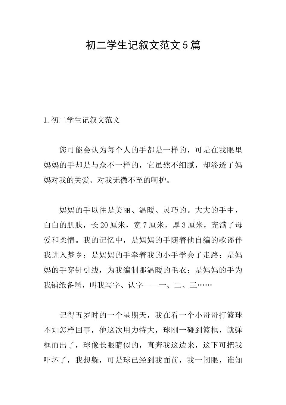 初二学生记叙文范文5篇_第1页