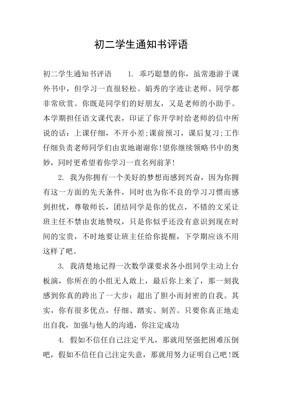 初二学生通知书评语_第1页