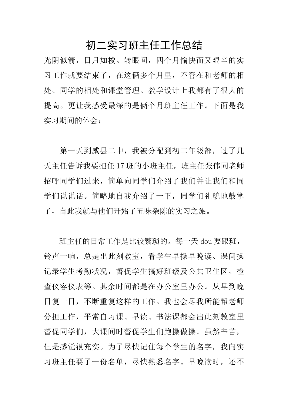 初二实习班主任工作总结_第1页