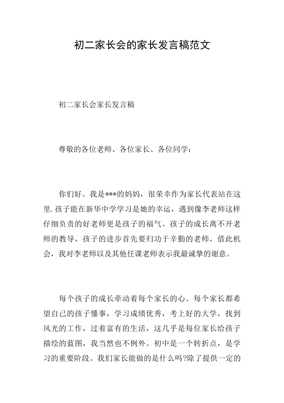 初二家长会的家长发言稿范文_第1页