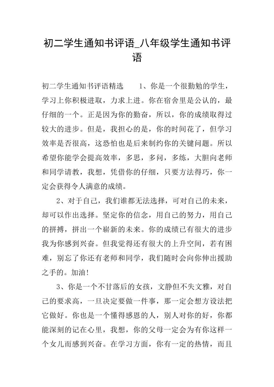 初二学生通知书评语八年级学生通知书评语_第1页