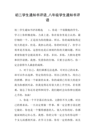 初二学生通知书评语八年级学生通知书评语